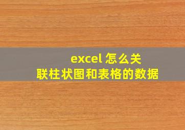 excel 怎么关联柱状图和表格的数据